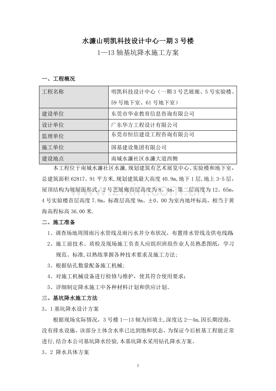 基坑降水井专项施工方案.doc_第1页