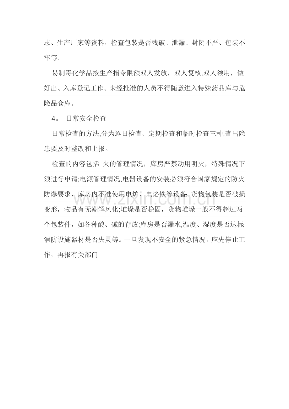 易制毒化学品储存管理制度.doc_第2页