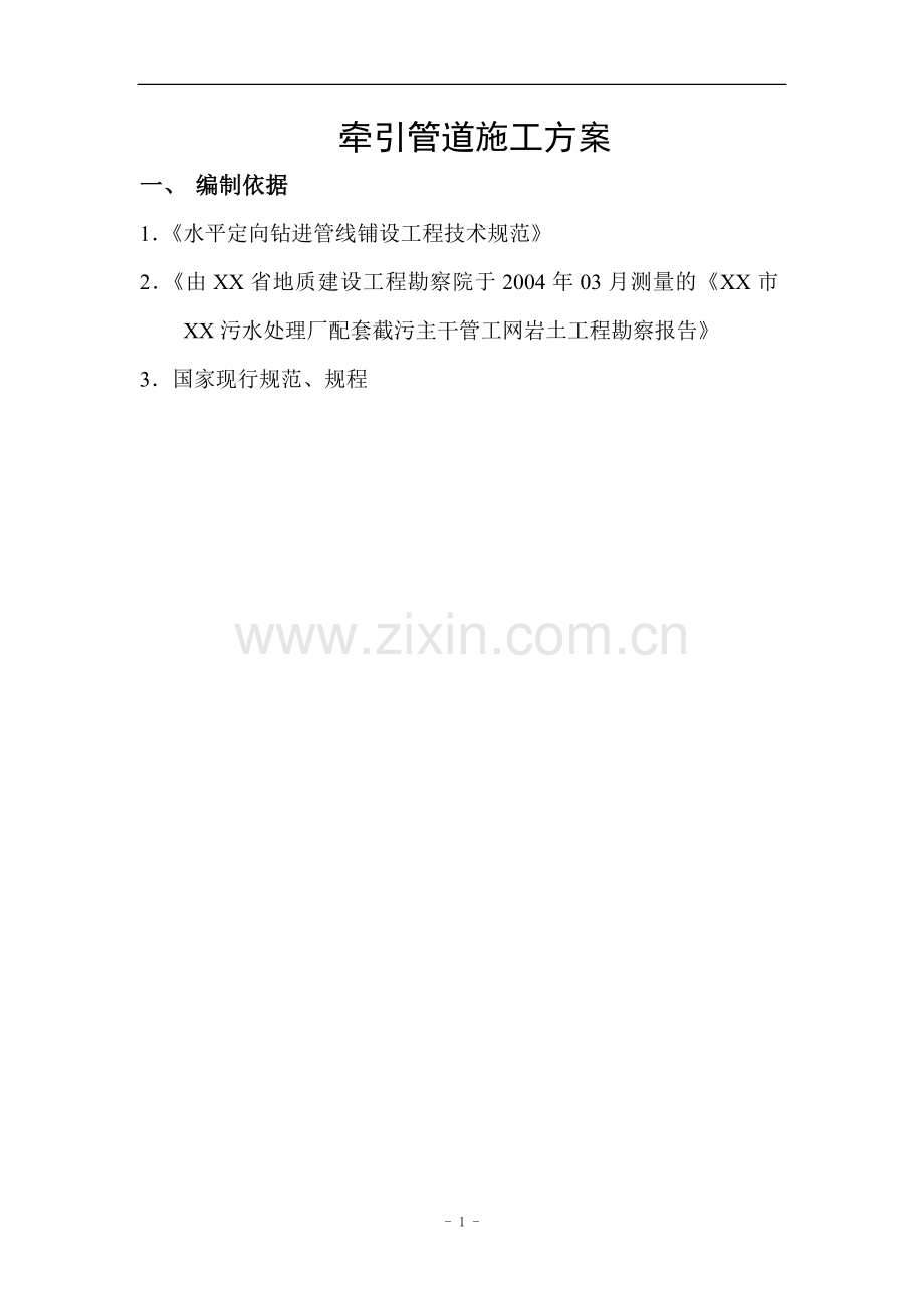 某污水干管工程排污管道牵引法施工方案-secret.doc_第1页