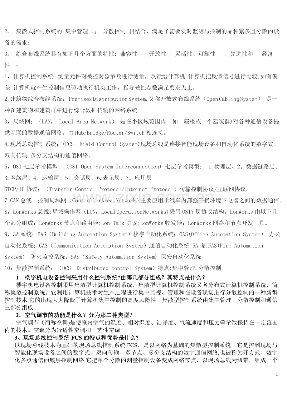 楼宇自动化技术与工程复习题.doc_第2页