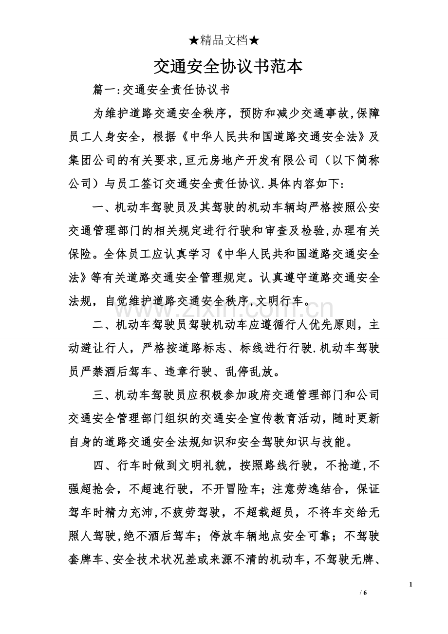交通安全协议书范本.doc_第1页