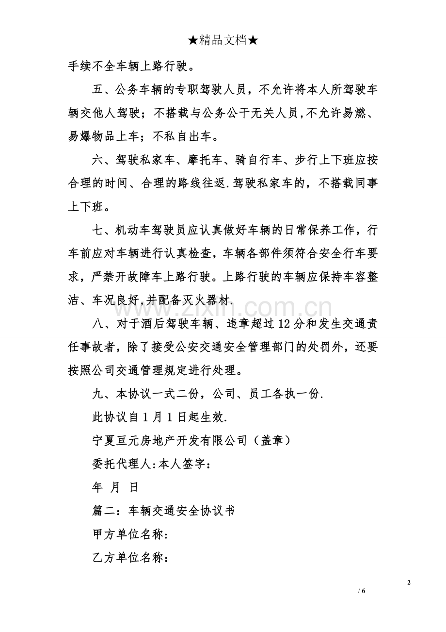 交通安全协议书范本.doc_第2页