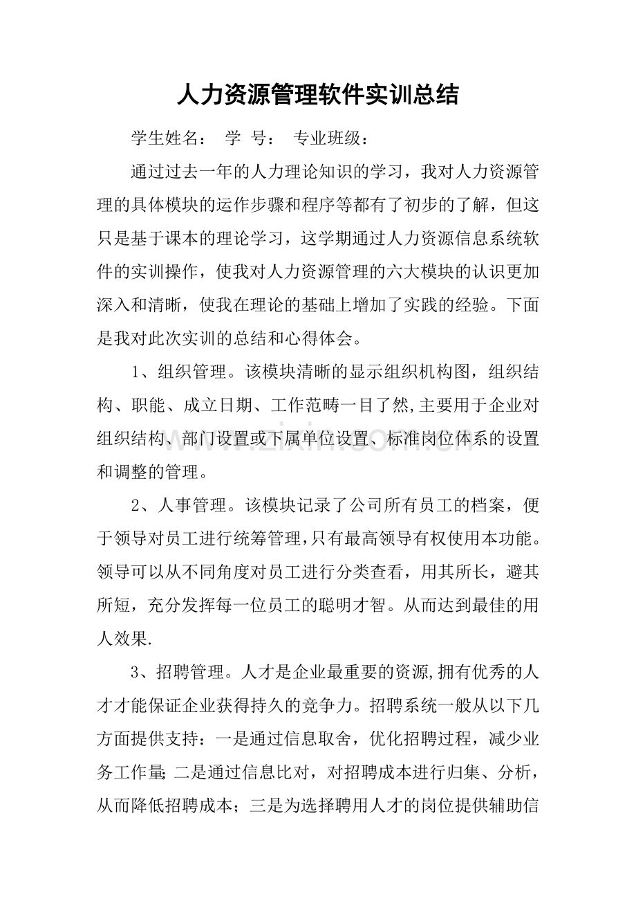 人力资源管理软件实训总结.docx_第1页