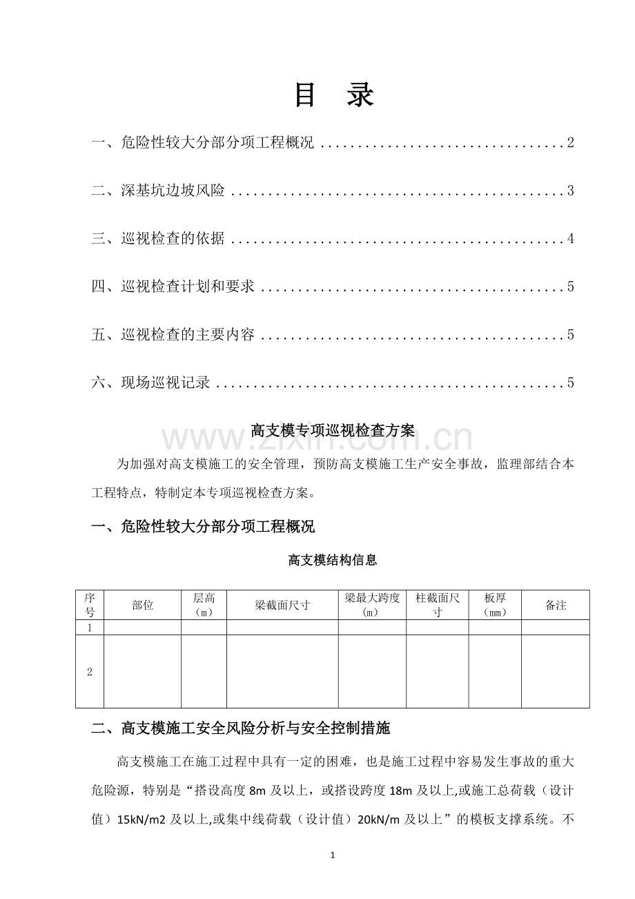 巡视检查方案(高支模).doc_第1页