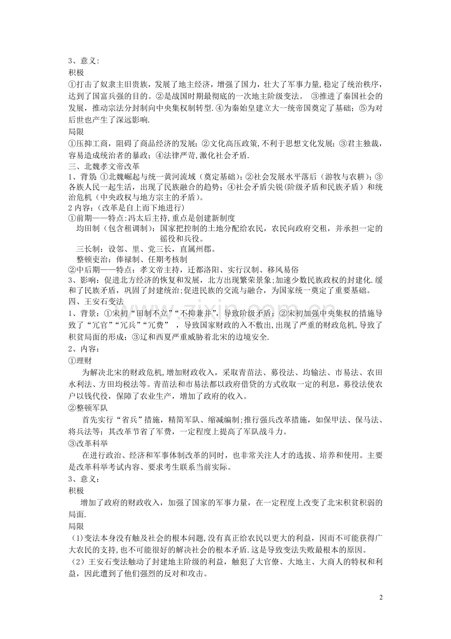 岳麓版选修一重大改革总结.doc_第2页