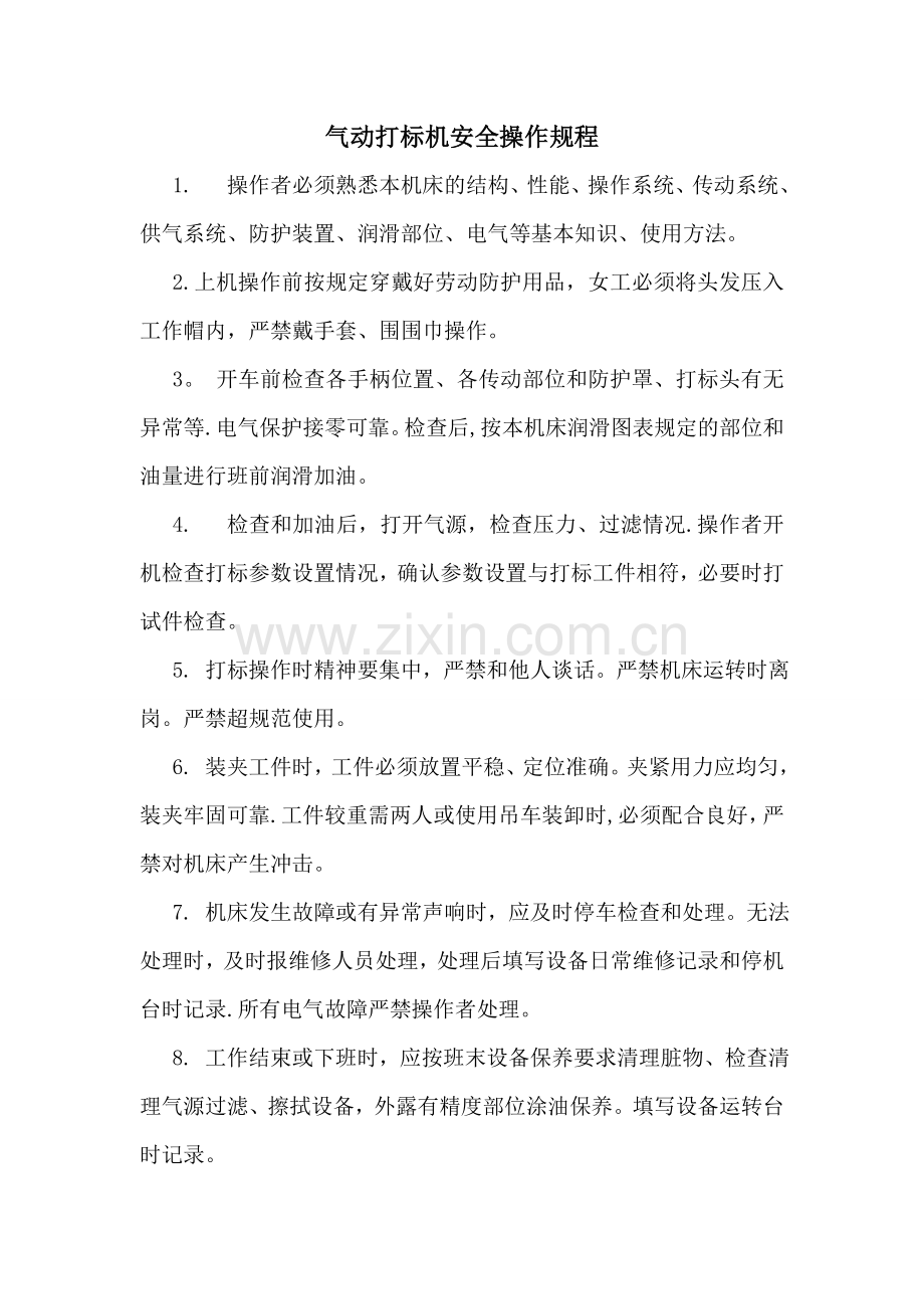 气动打标机安全操作规程.doc_第1页
