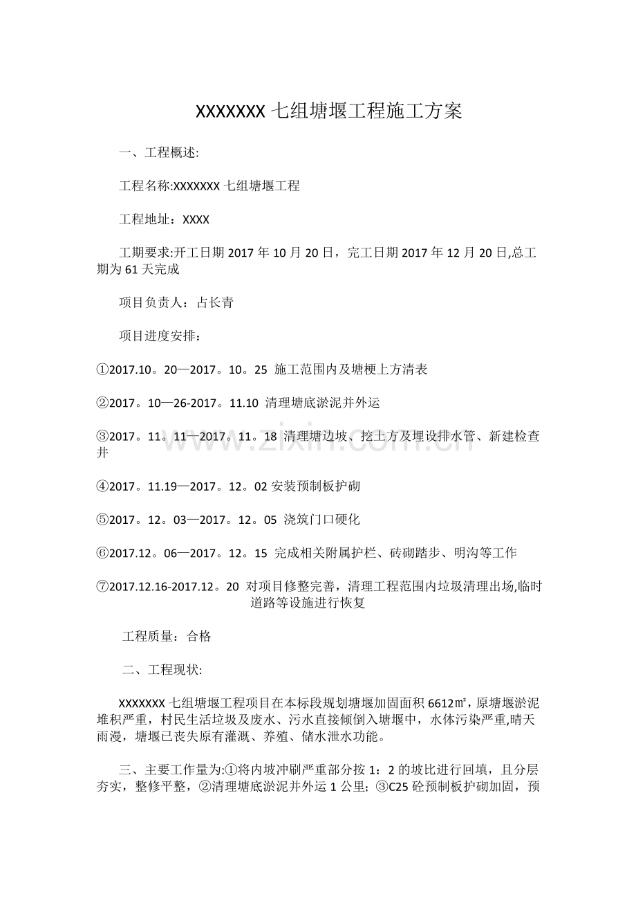 塘堰清淤护砌施工方案含效益分析.doc_第1页