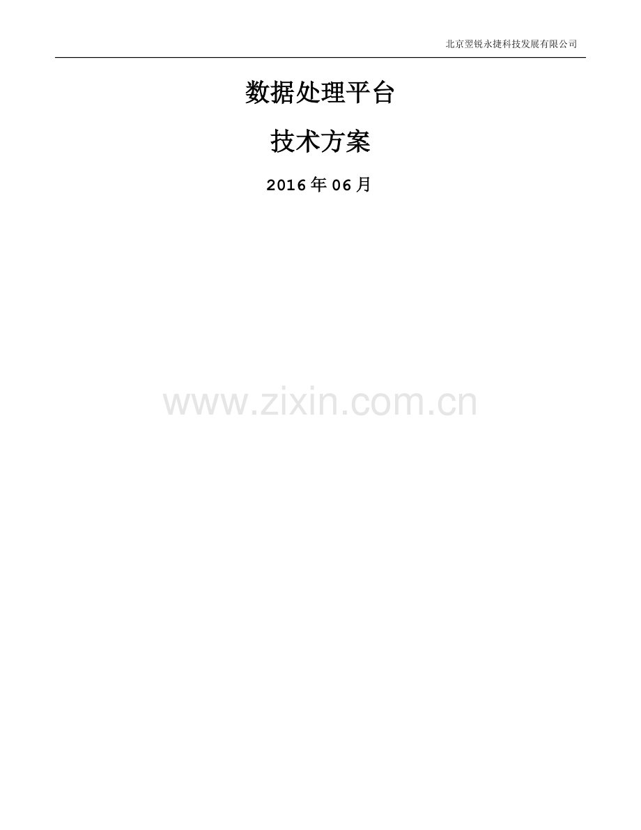 数据处理平台-技术方案.doc_第1页