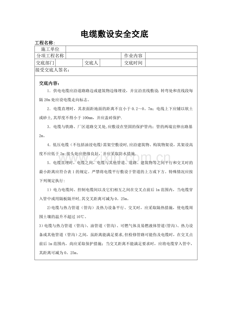 电缆敷设安全交底.doc_第1页