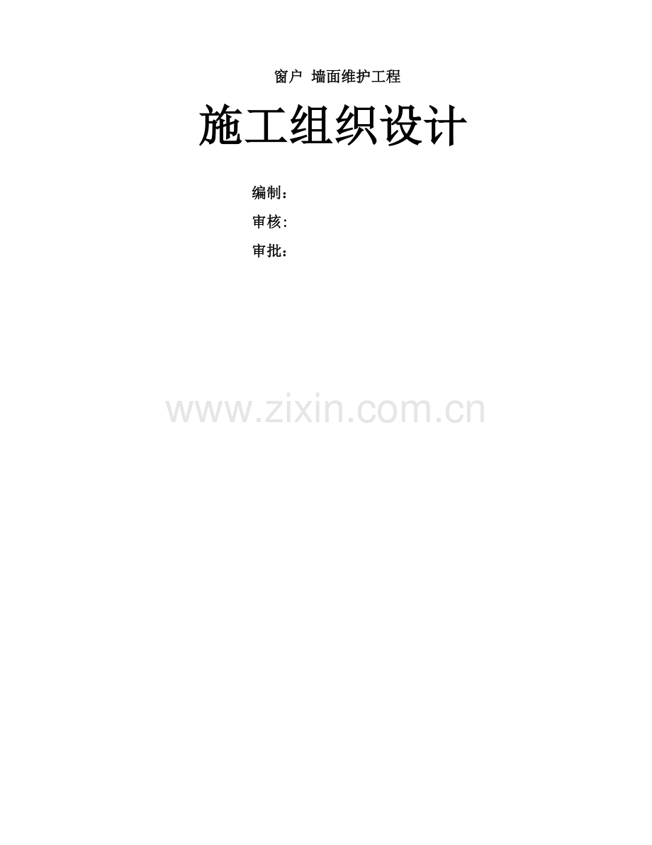 窗户墙面维护工程.doc_第1页