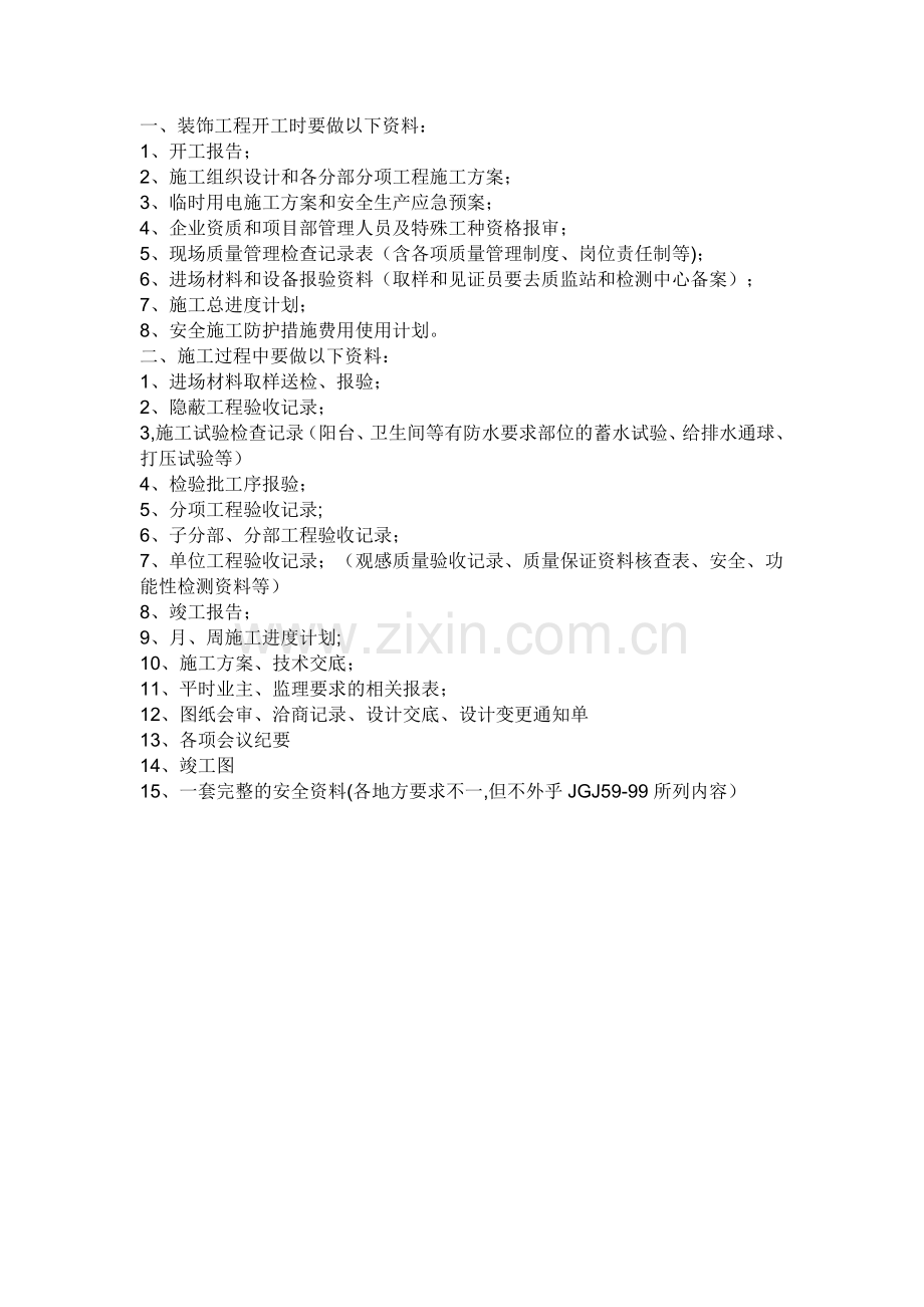 装饰工程开工时要做以下资料.doc_第1页