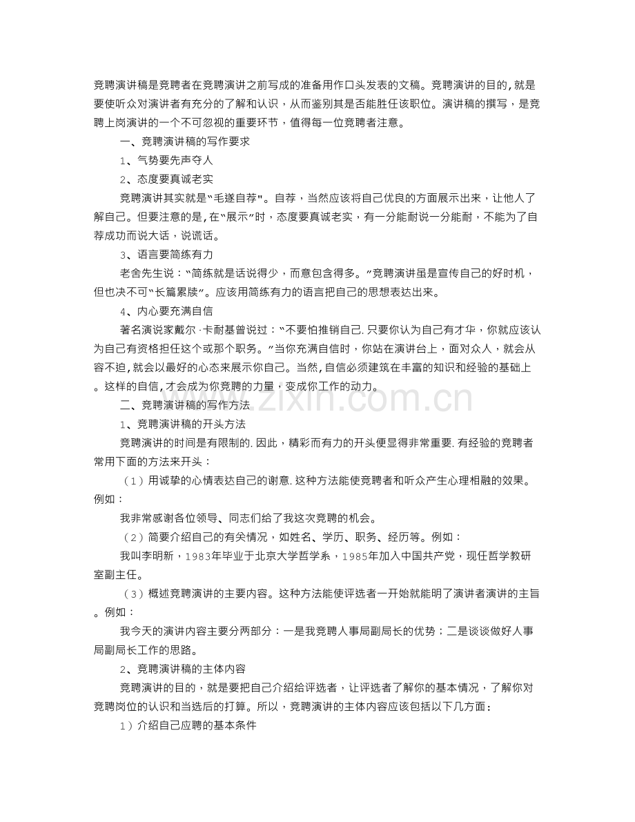 竞聘演讲稿模版.doc_第1页