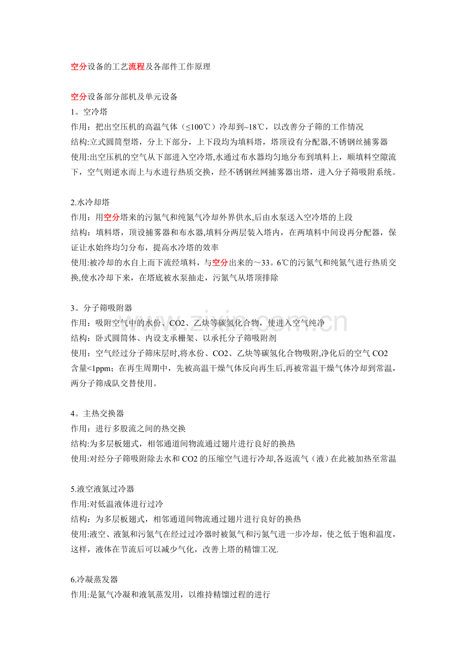 空分设备的工艺流程和各部件工作原理.doc_第1页