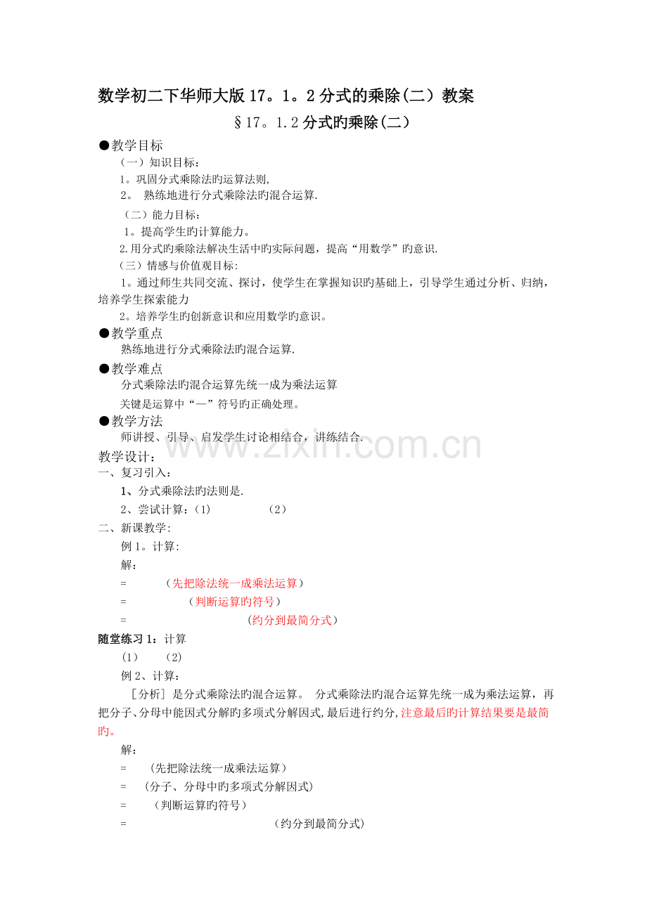 数学初二下华师大版17.1.2分式的乘除(二)教案.doc_第1页