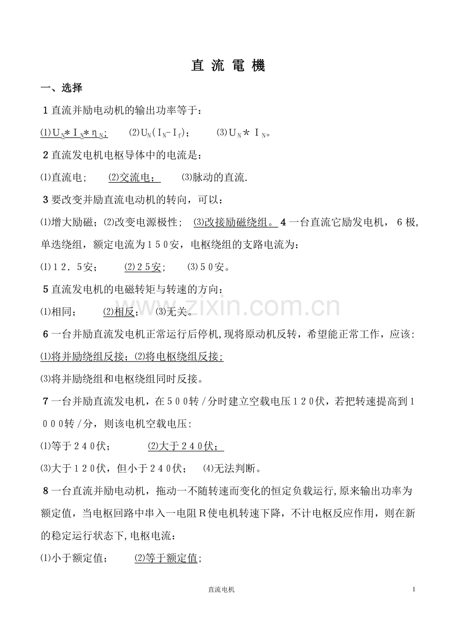 上海电力学院电机学期末考试题库--直流电机库.doc_第1页