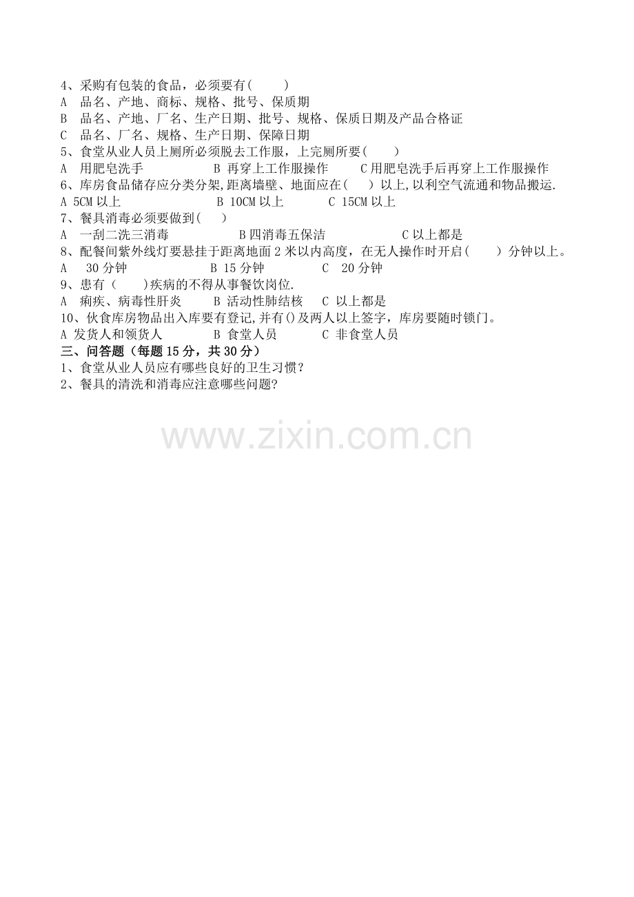 幼儿园食堂试卷.doc_第2页