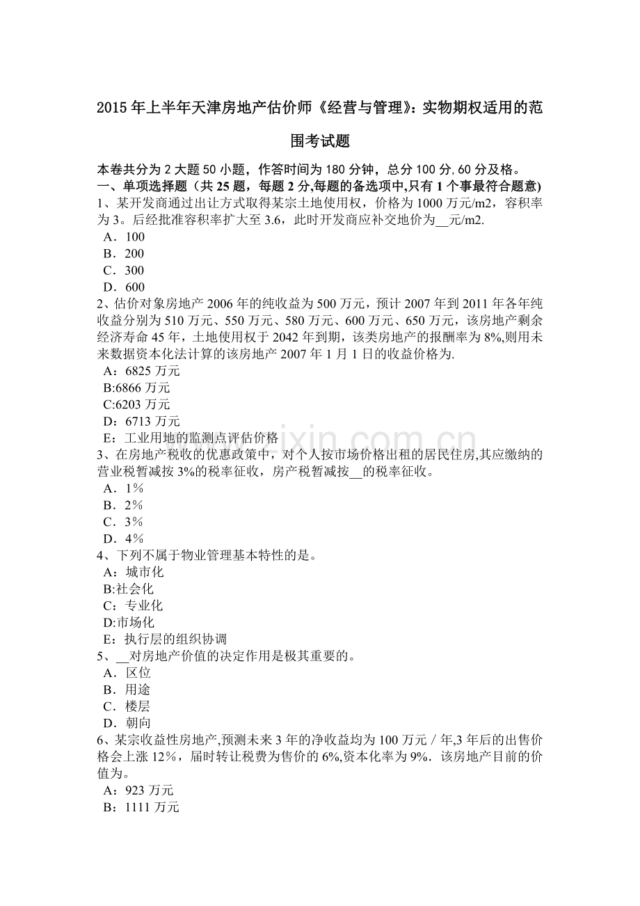 上半年天津房地产估价师经营与管理实物期权适用的范围考试题.doc_第1页