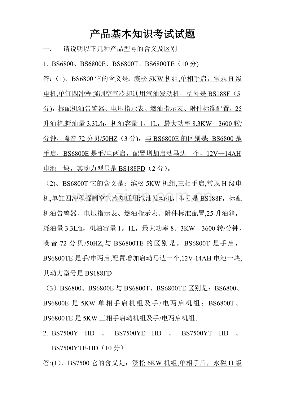 产品基本知识考试试题及答案.doc_第1页