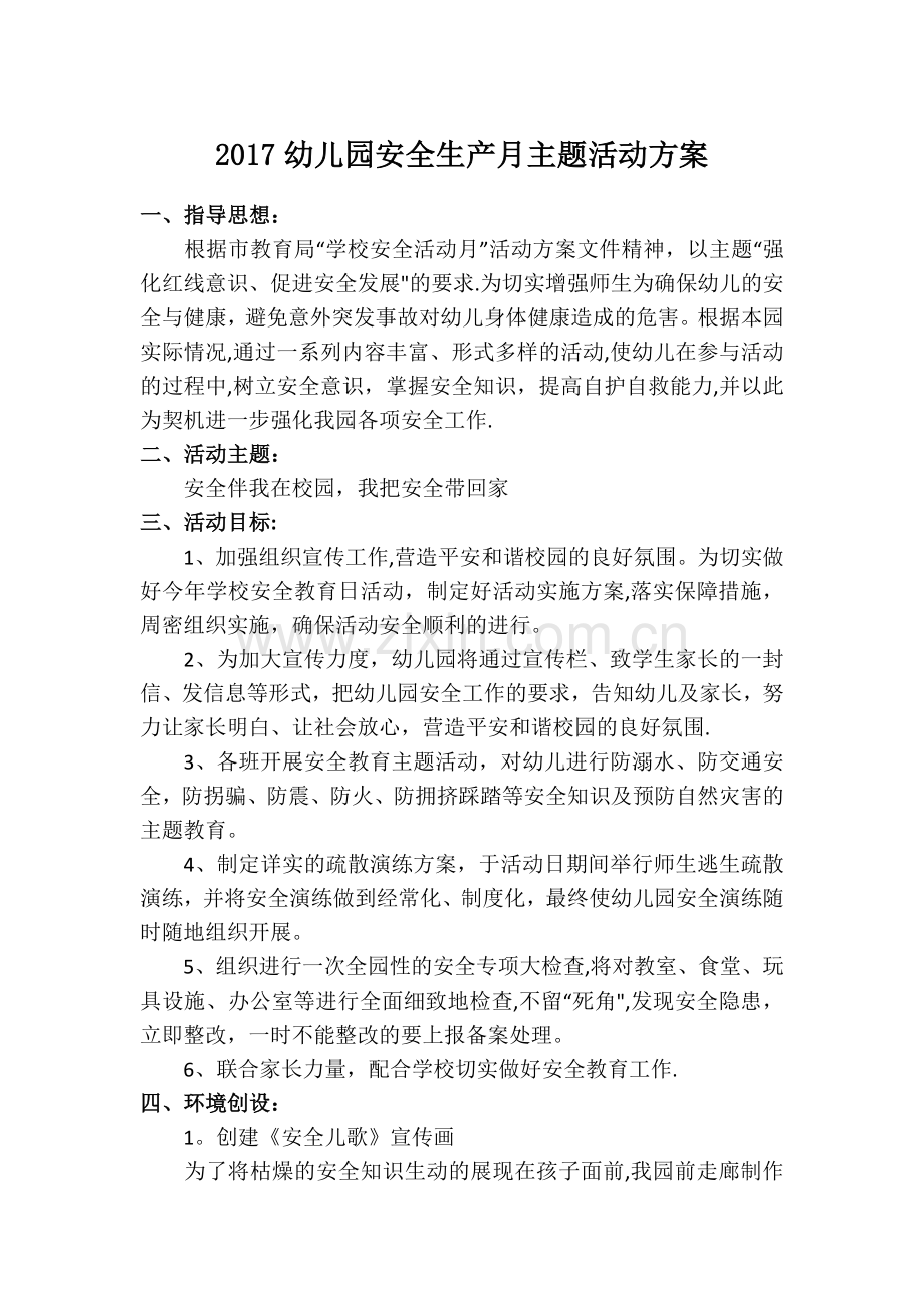 幼儿园2017年安全活动月主题活动方案.doc_第1页