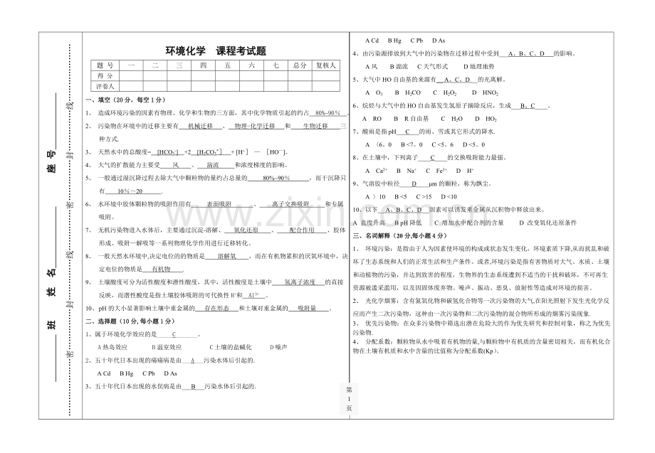 环境化学考试题及答案.doc_第1页