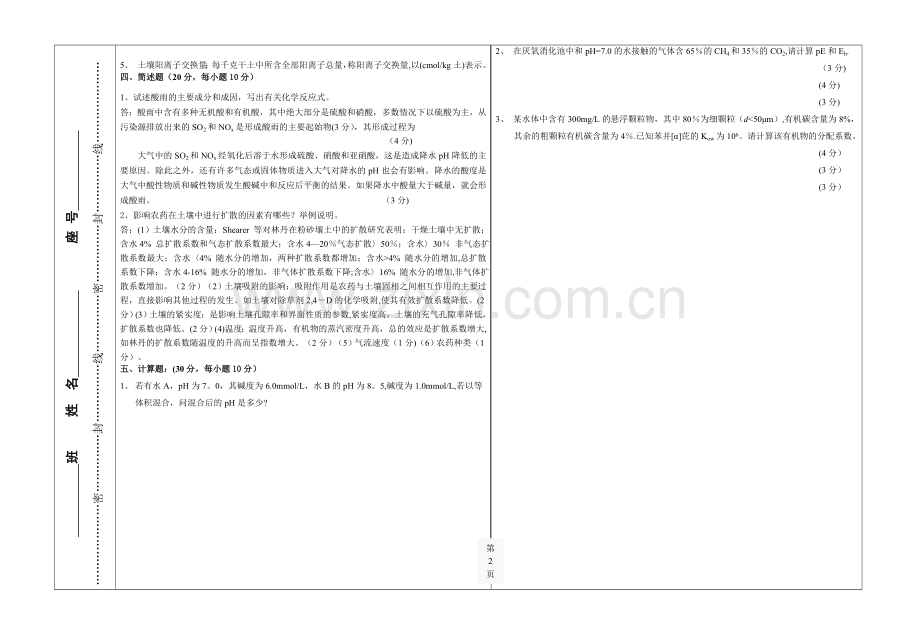 环境化学考试题及答案.doc_第2页