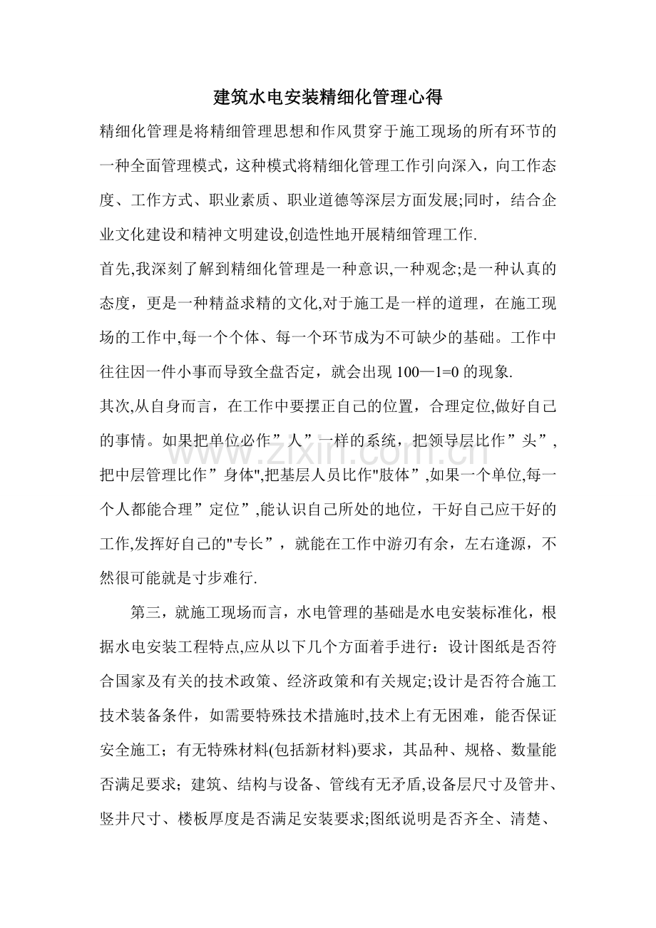 水电安装管理心得.doc_第1页