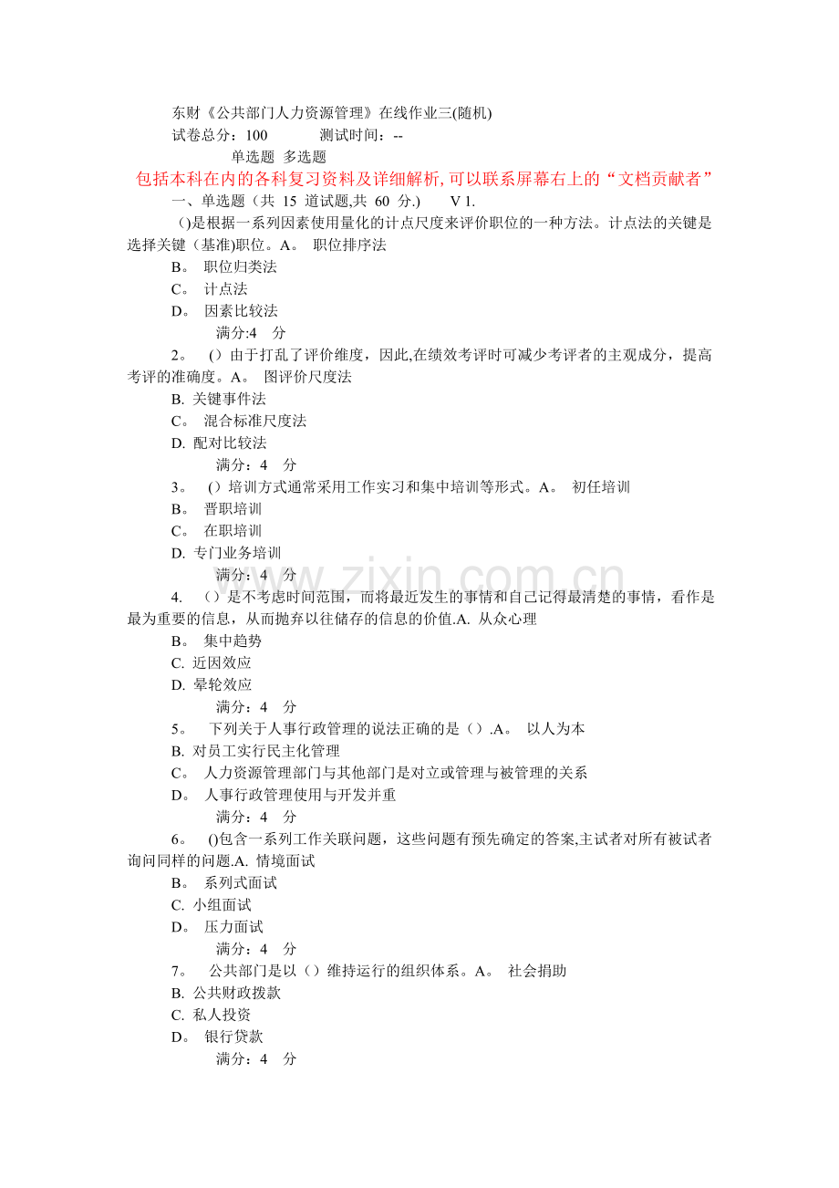 东财《公共部门人力资源管理》在线作业(DOC).doc_第1页