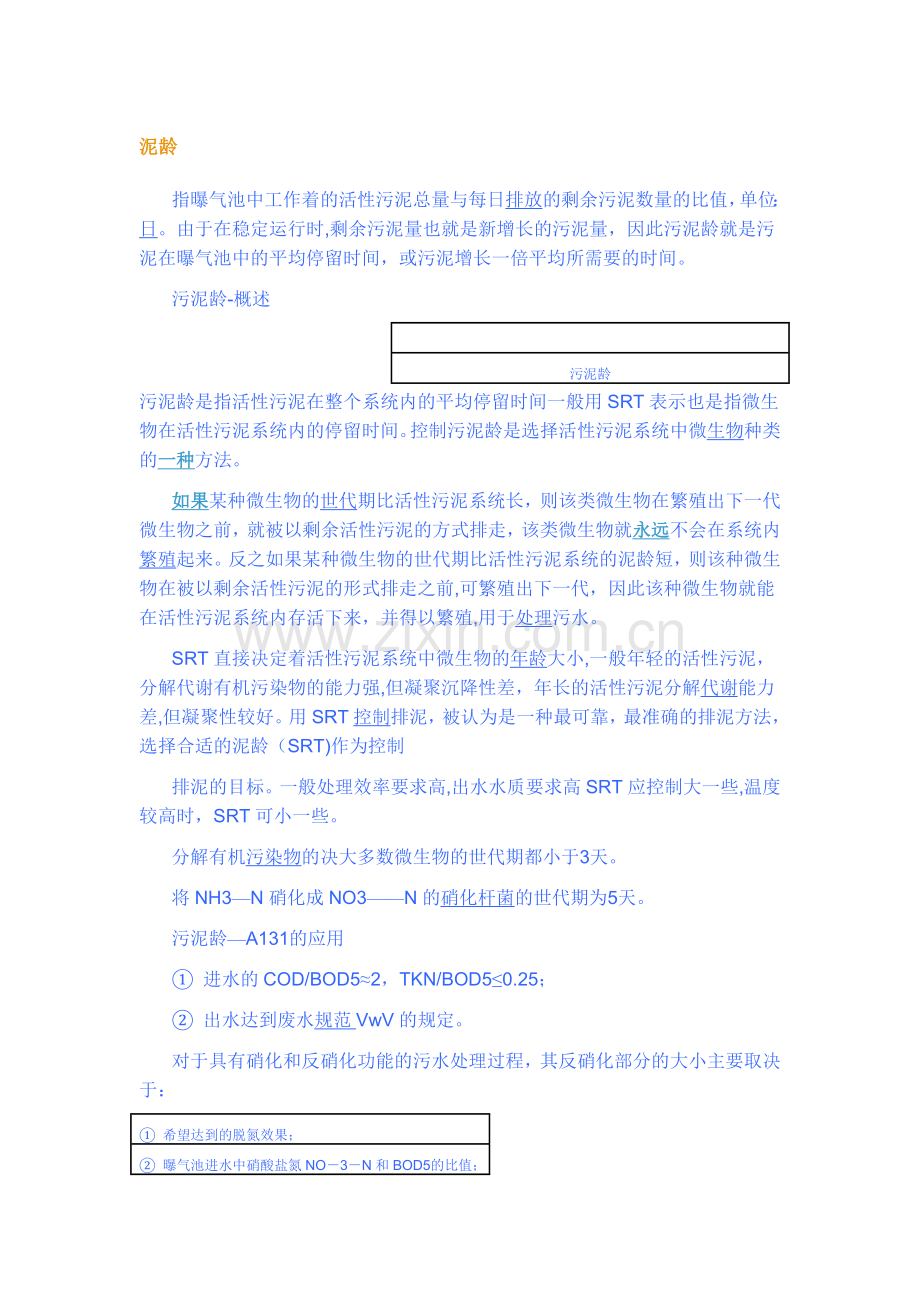 污水处理中泥龄的计算.doc_第1页