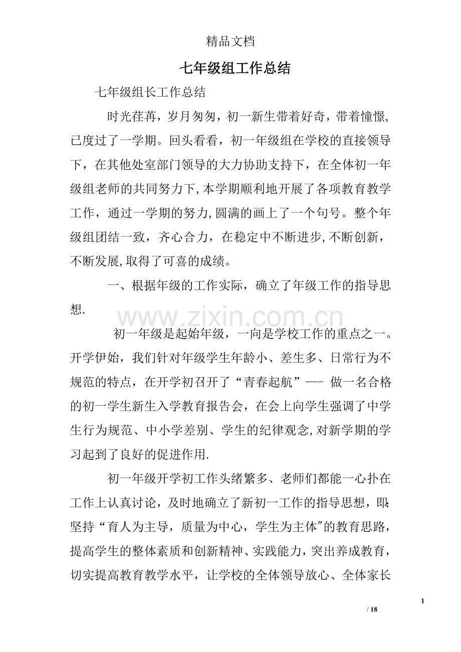 七年级组工作总结.doc_第1页