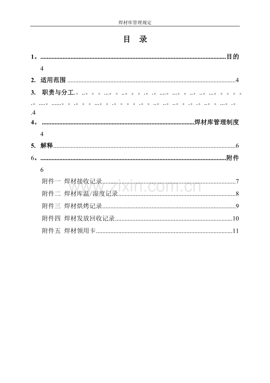 焊材库管理规定.doc_第1页