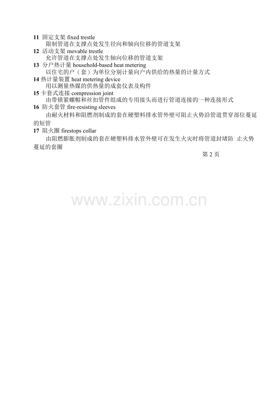 装饰公司给排水采暖规范.docx_第2页