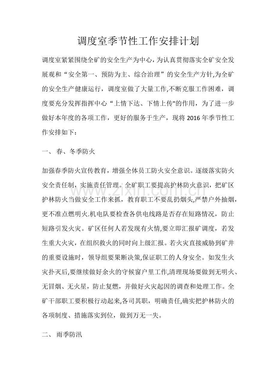 季节性工作安排计划.doc_第1页