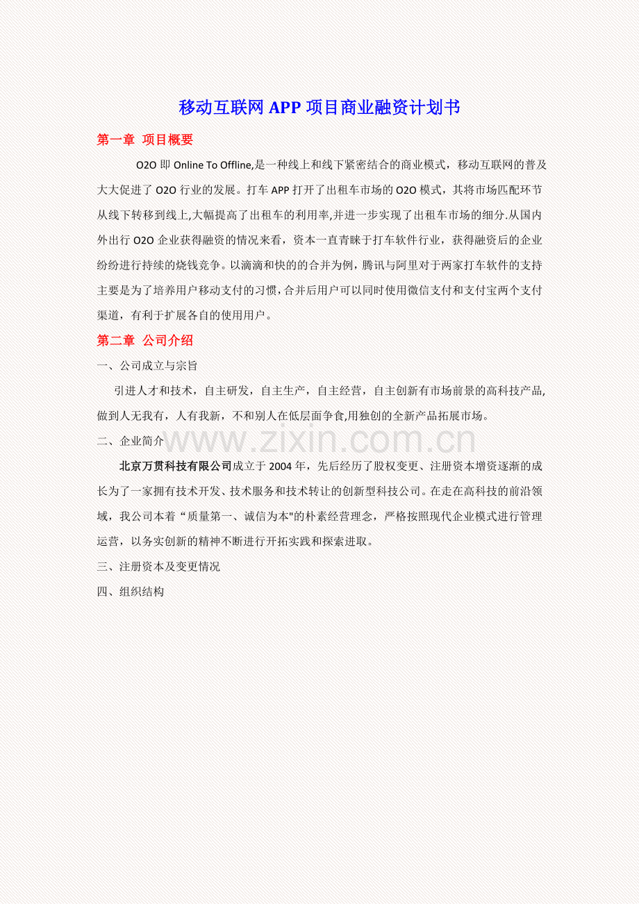 移动互联网APP项目商业计划书.docx_第1页
