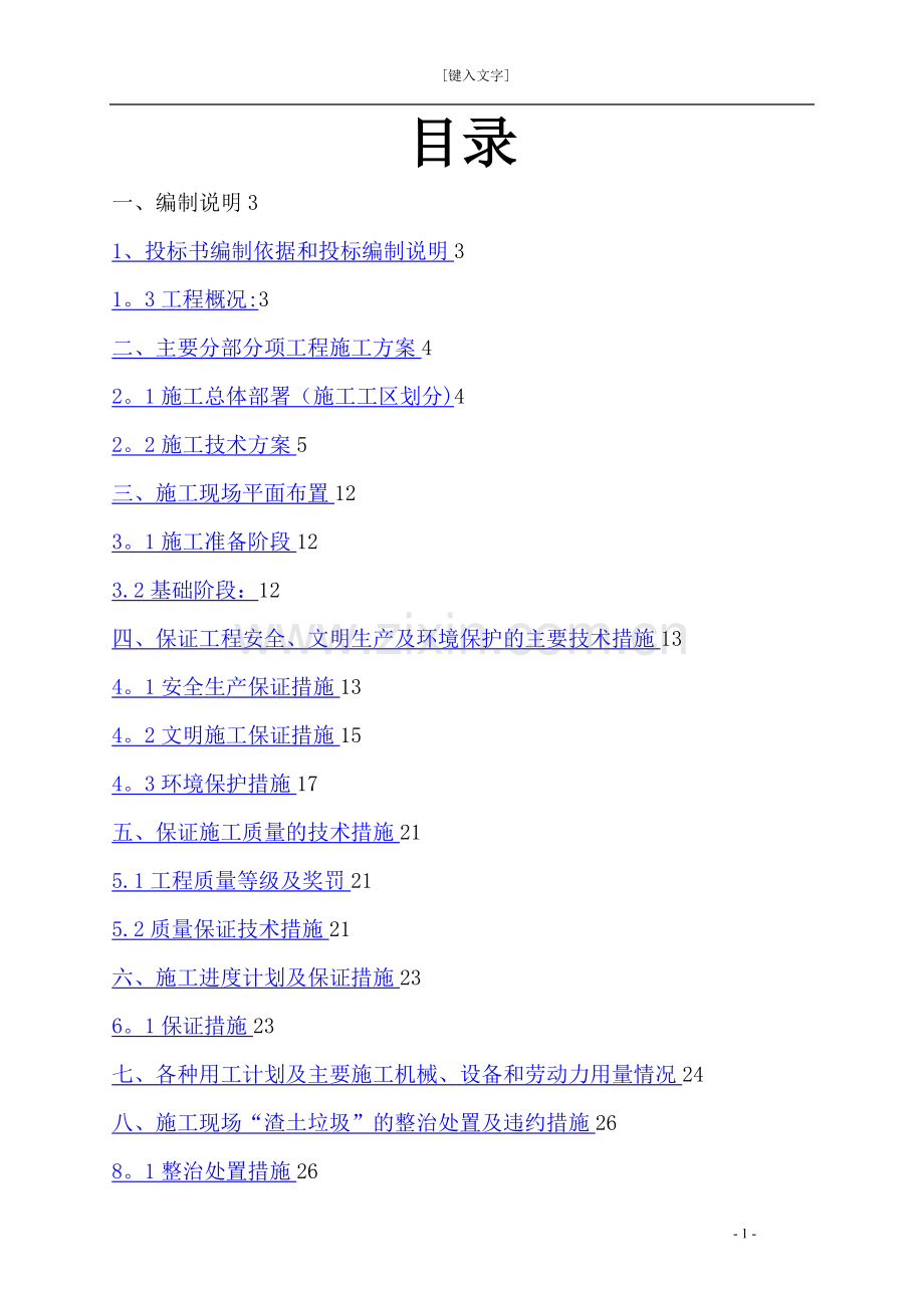 建筑工程技术标模板.doc_第1页