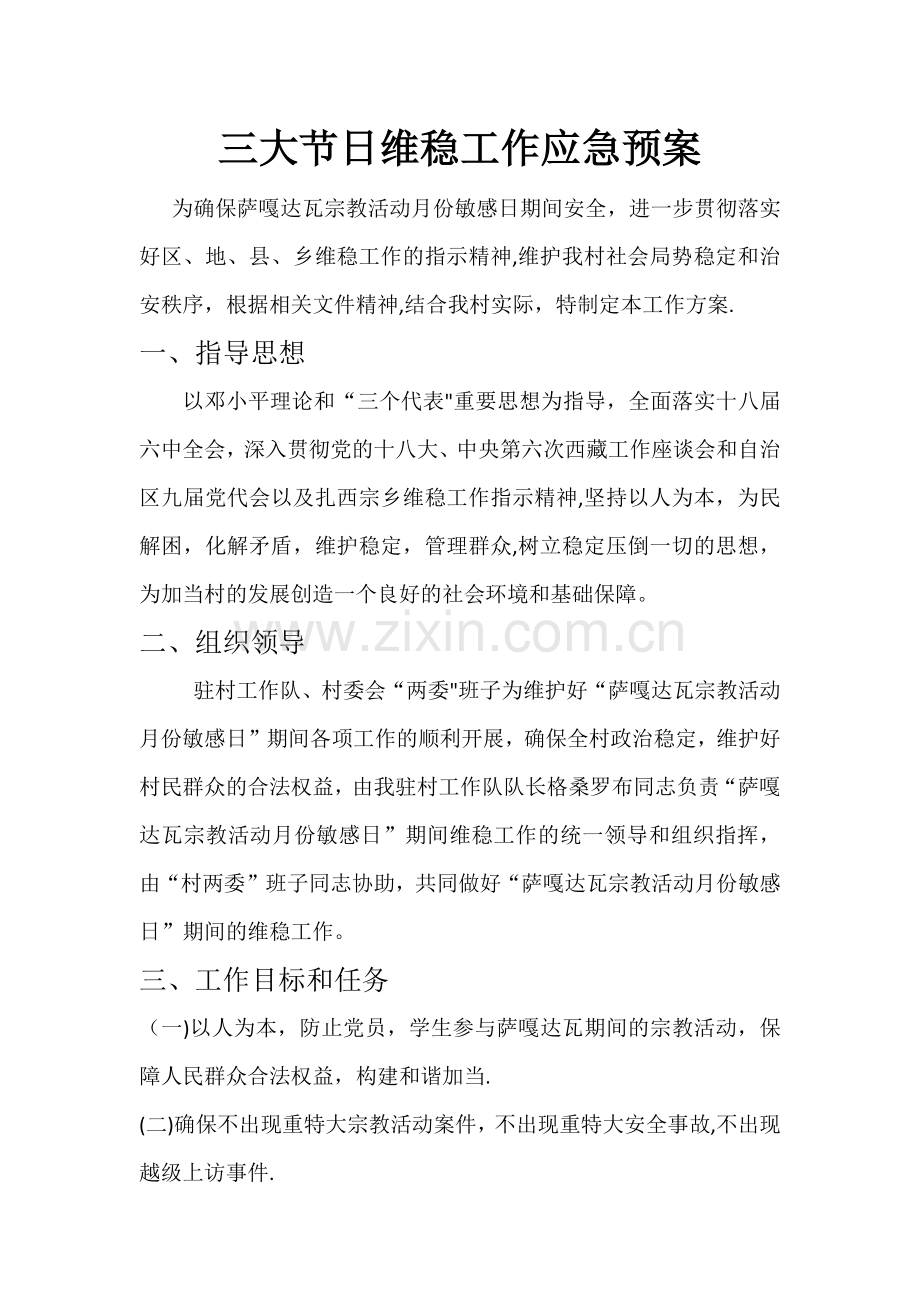 三大节日维稳工作应急预案.docx_第1页