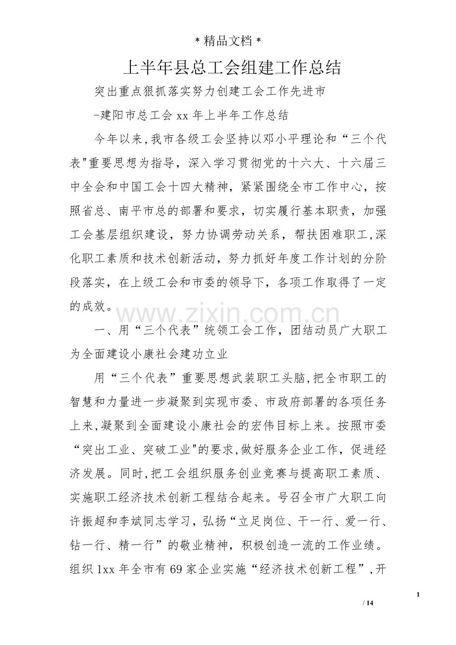 上半年县总工会组建工作总结.doc_第1页