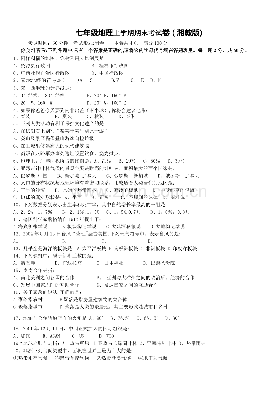 七年级湘教版地理上册期末考试试题及答案.doc_第1页