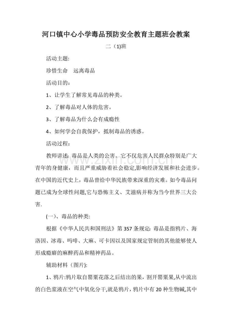 毒品预防安全教育主题班会教案.docx_第1页