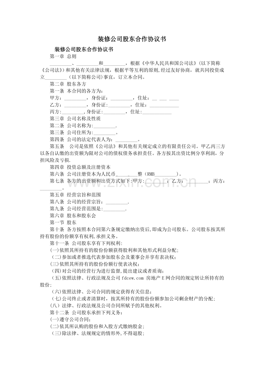 装修公司股东合作协议书.doc_第1页