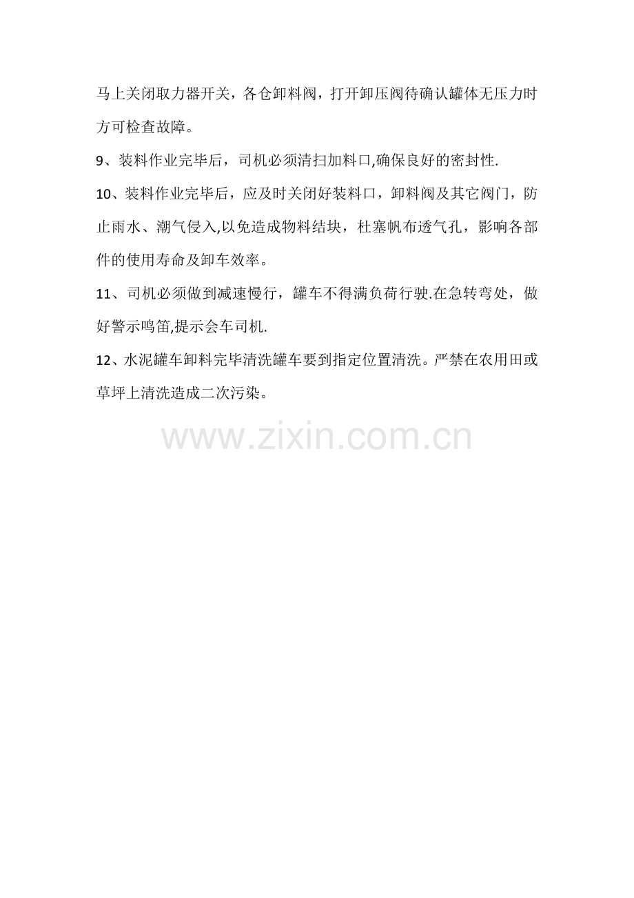 水泥罐车岗位安全操作规程.doc_第2页
