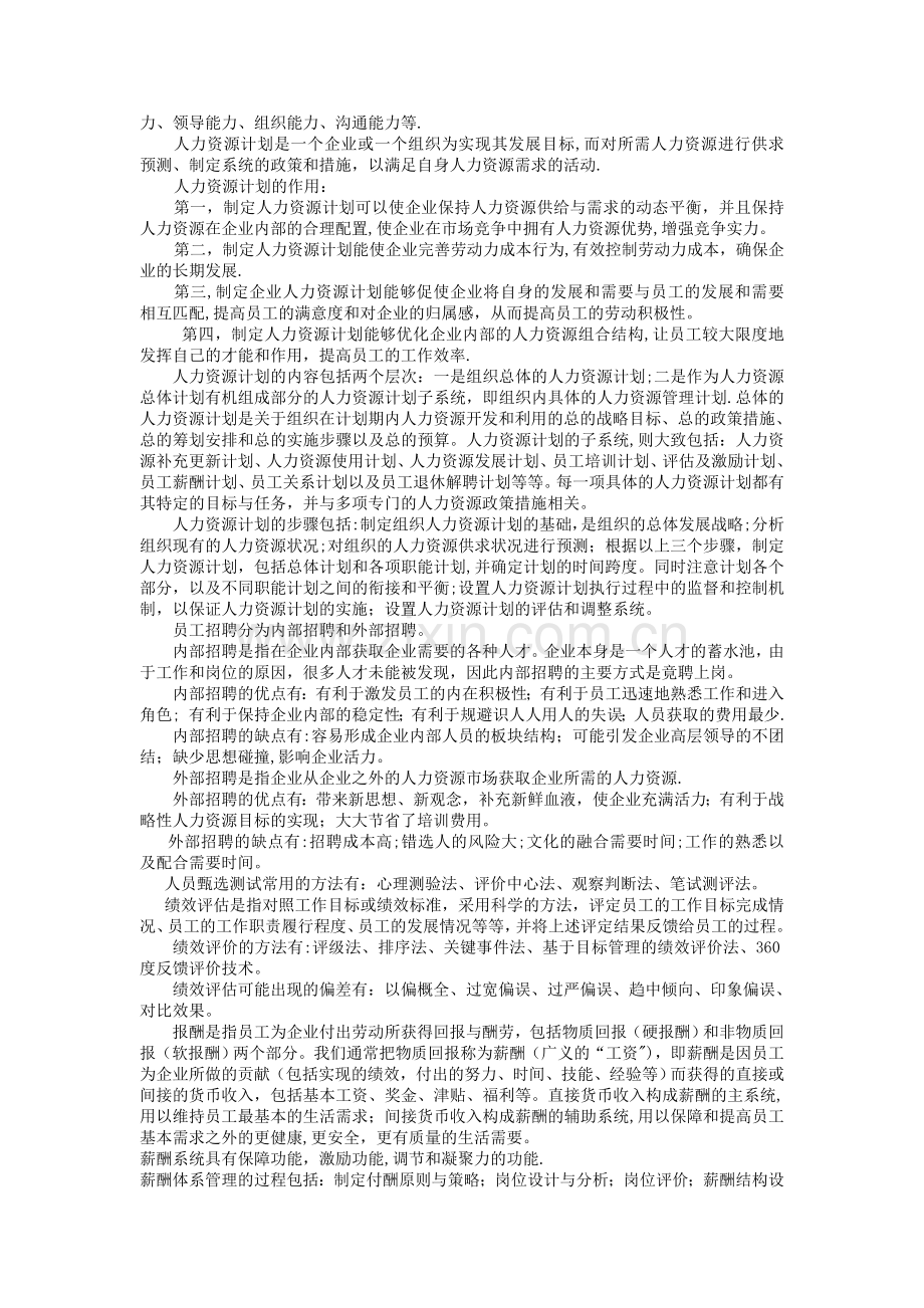 专升本《管理学》知识梳理与习题(人力资源管理).doc_第2页