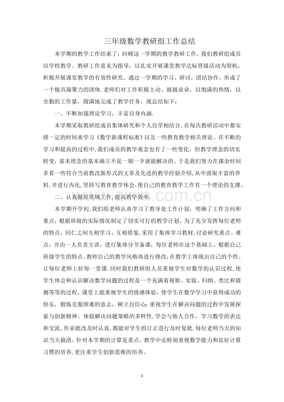 三年级数学教研组工作总结.doc_第1页