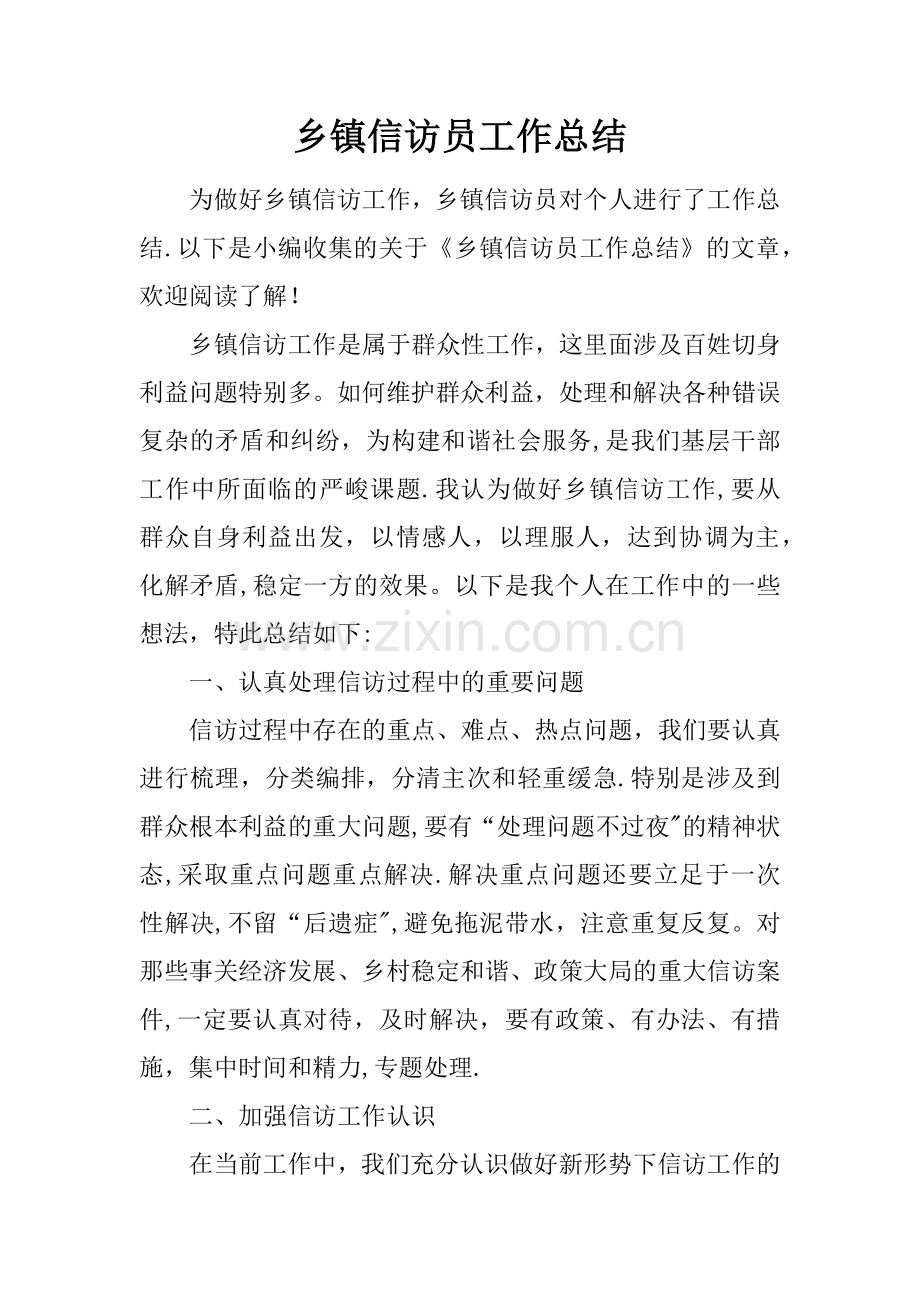 乡镇信访员工作总结.docx_第1页