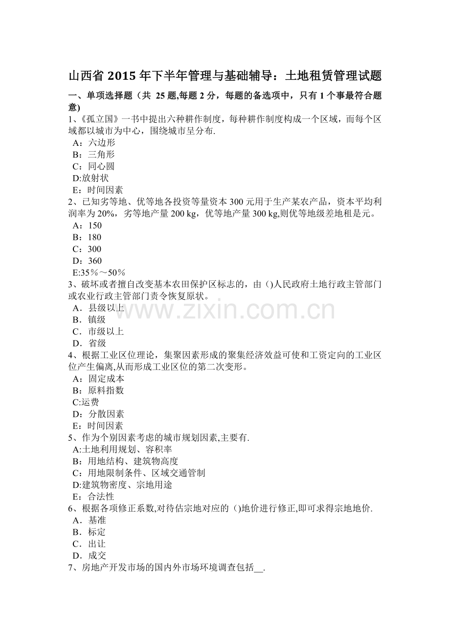 山西省2015年下半年管理与基础辅导：土地租赁管理试题.docx_第1页