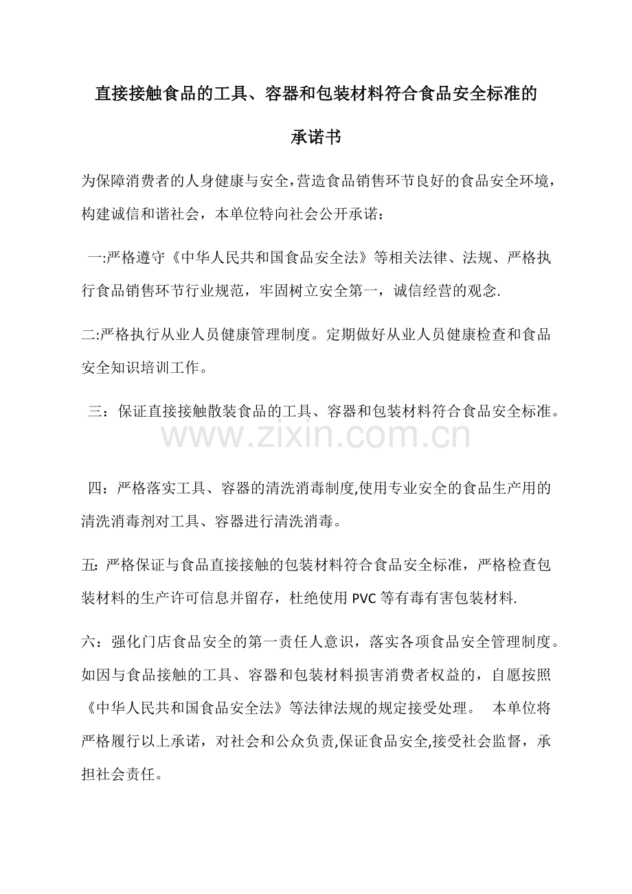 直接接触食品的工具、容器和包装材料符合食品安全标准的承诺书.docx_第1页