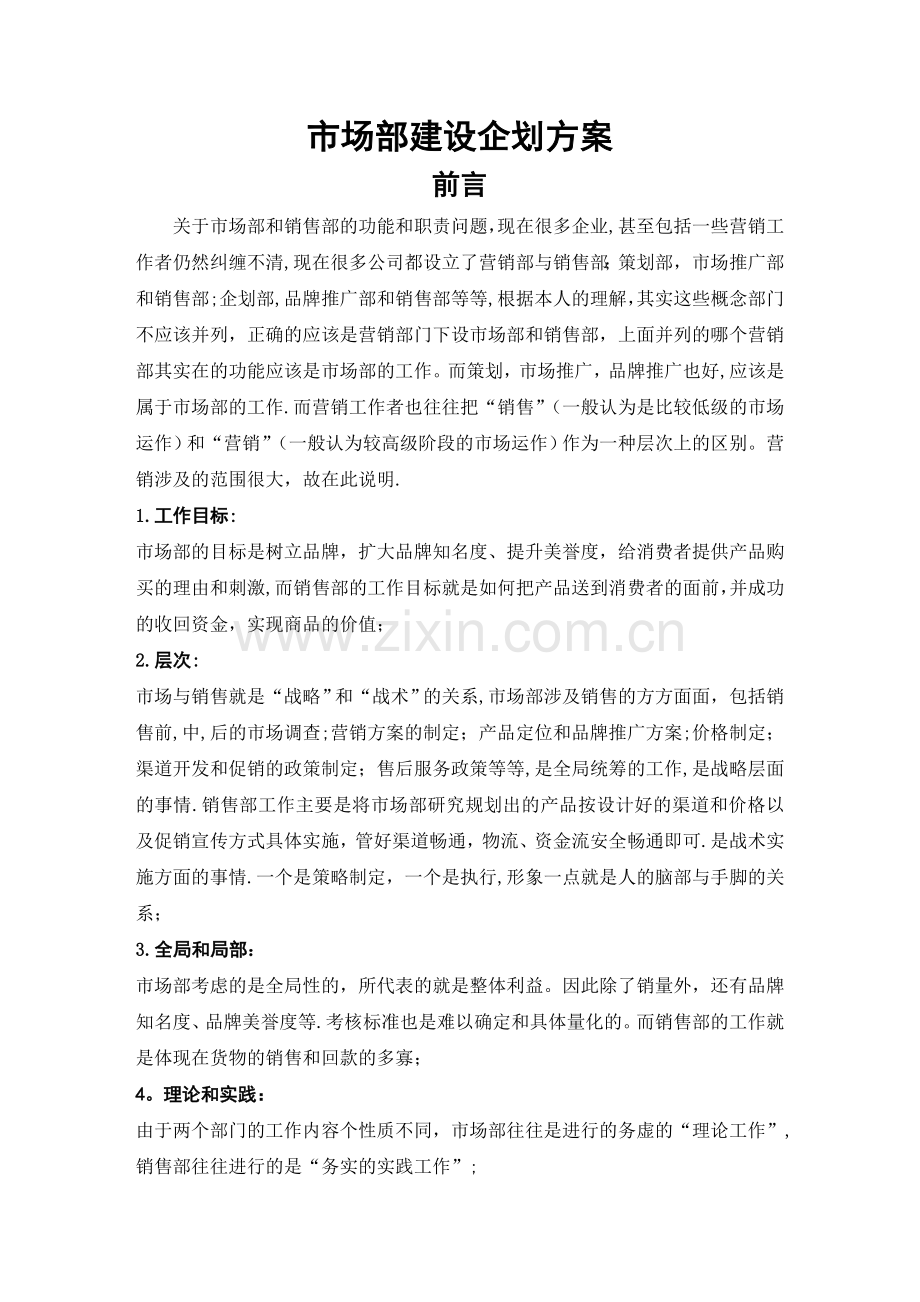 市场部建设方案.doc_第1页