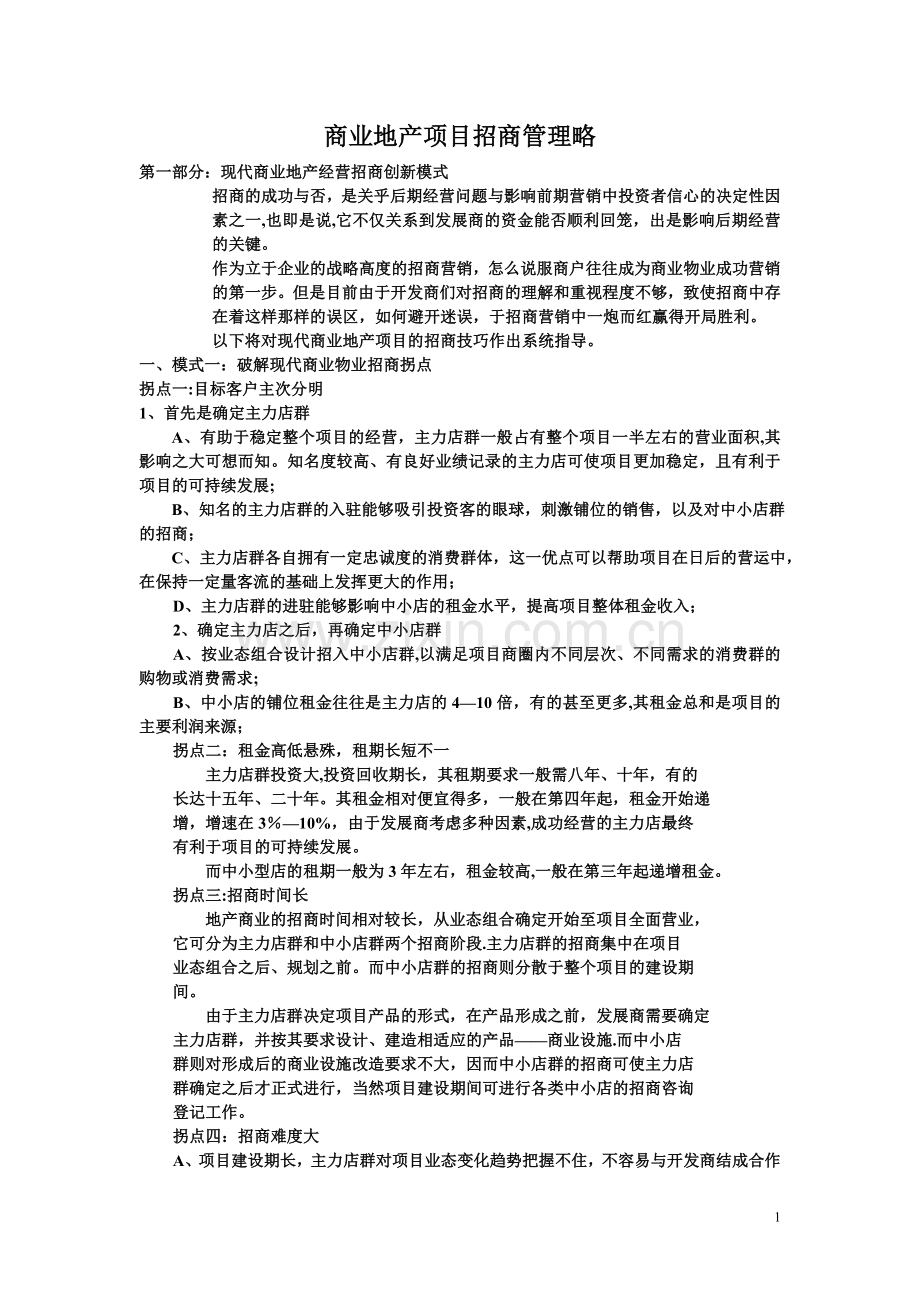 现代商业地产项目招商管理策略模板.doc_第1页