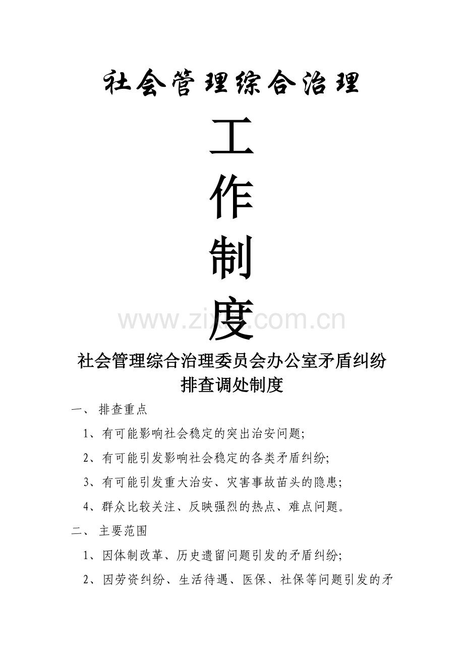 社会管理综合治理工作制度.doc_第1页