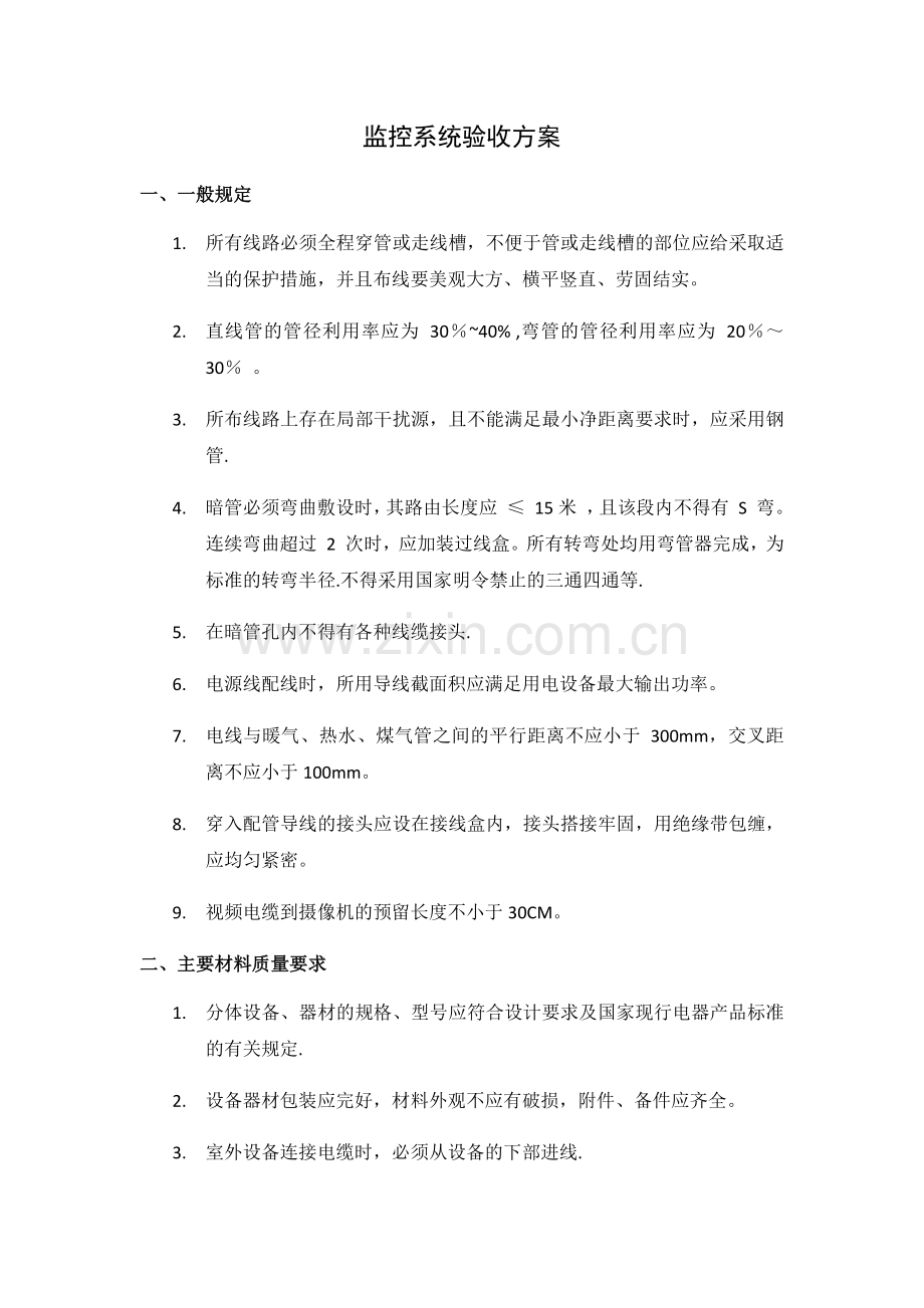 监控系统验收方案.doc_第1页
