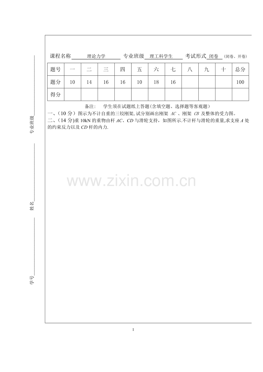 理论力学试卷及答案解析.doc_第1页